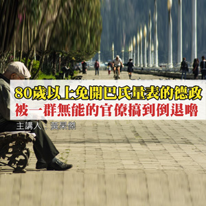 80歲以上免開巴氏量表的德政，被一群無能的官僚搞到倒退嚕！